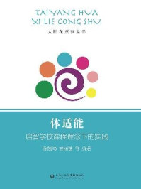 【儿童体适能介绍】什么是儿童体适能?(图1)