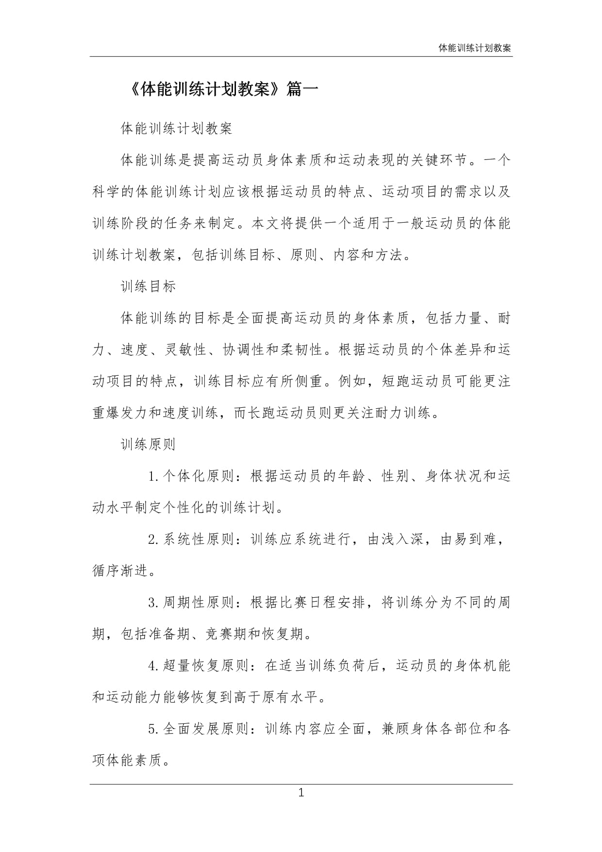幼儿体适能课程设置计划docx(图1)