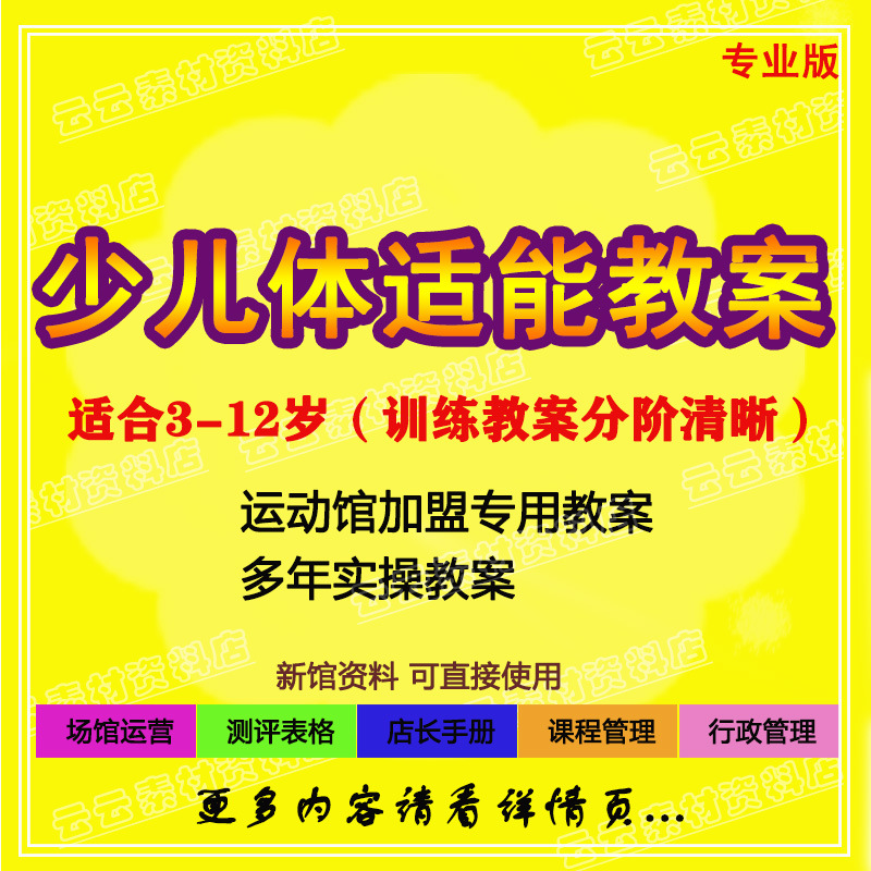 写教案愁秃头?这里有救!超详细少儿体适能教案从创意热身到专项训练再到贴心放松环节全方位贴合少儿特性。教练们别再苦熬现成优质电子版等你来拿一键解决备课难题!(图1)