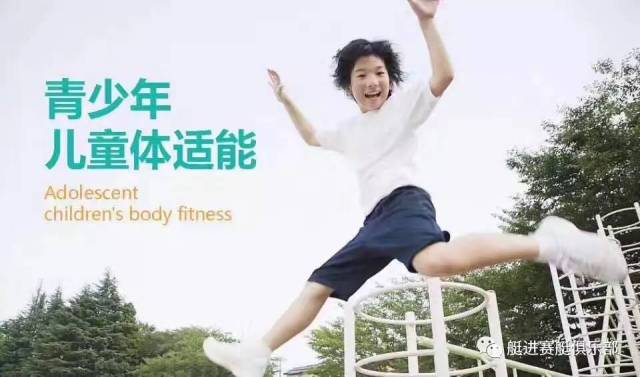 什么叫儿童体适能(图1)